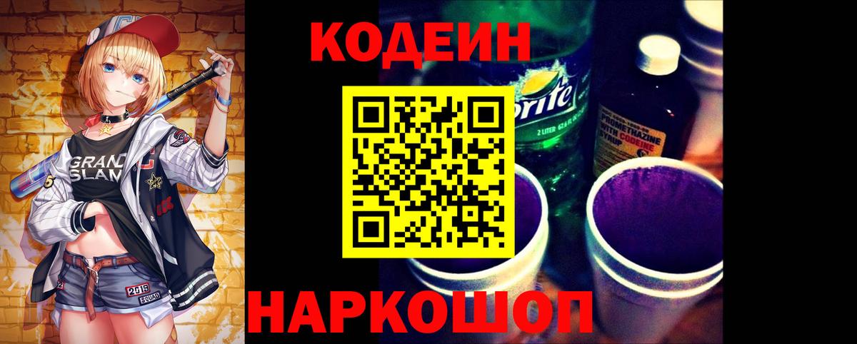Кодеин Purple Drank  Вход с VPN  Тверь 