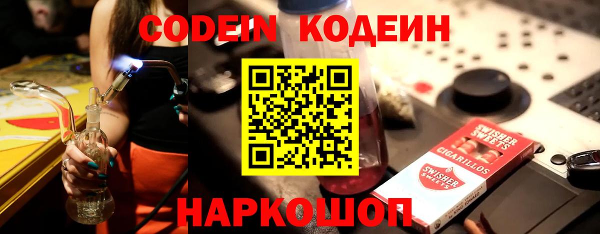 Codein напиток Lean (лин) Тверь